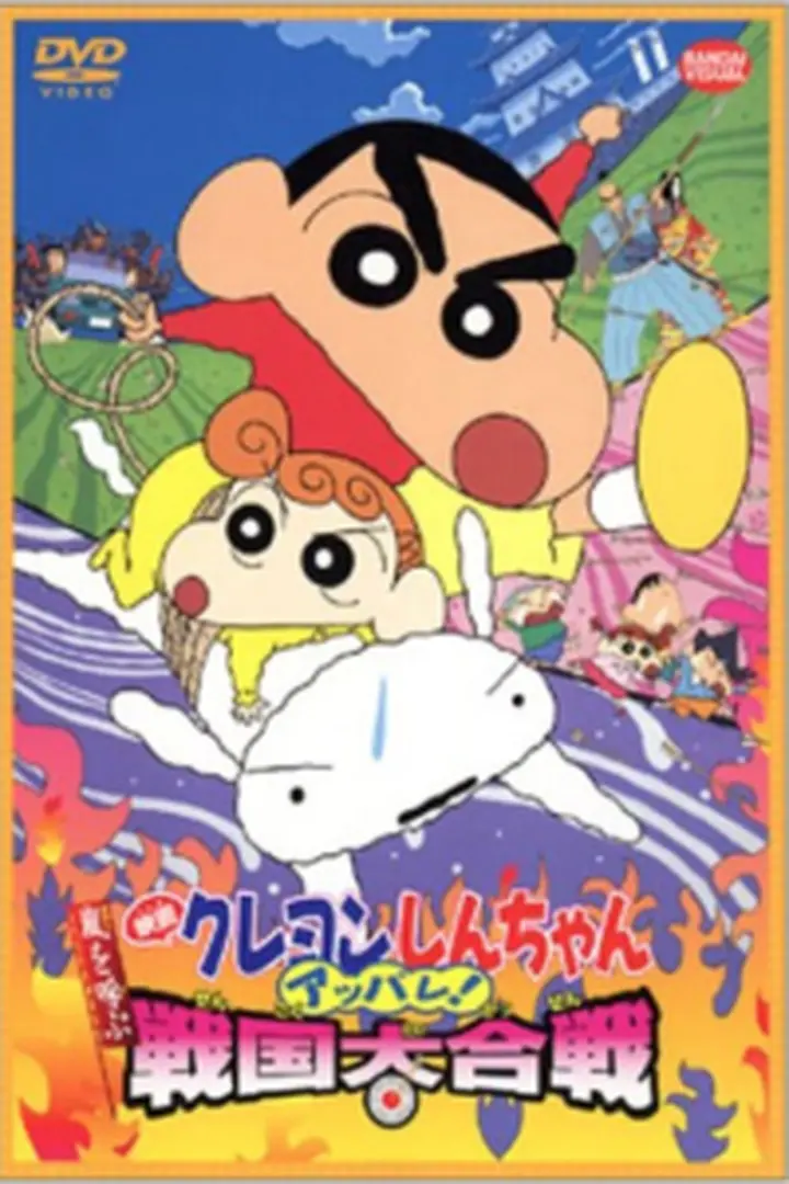 Info Film Crayon Shin-chan: Fierceness That Invites Storm! The Battle of the Warring States (2002) Sub Indo ZeroOne Films