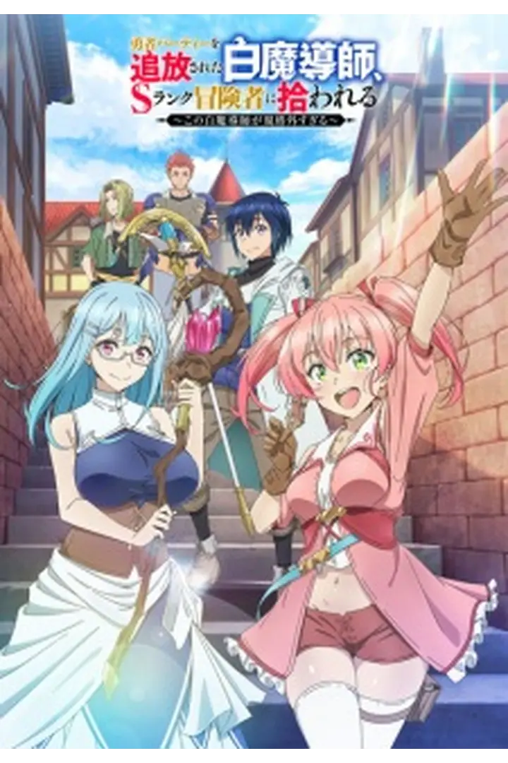 Info Series Yuusha Party wo Tsuihou sareta Shiromadoushi, S-Rank Boukensha ni Hirowareru: Kono Shiromadoushi ga Kikakugai Sugiru (2026) Sub Indo OurWardFamily